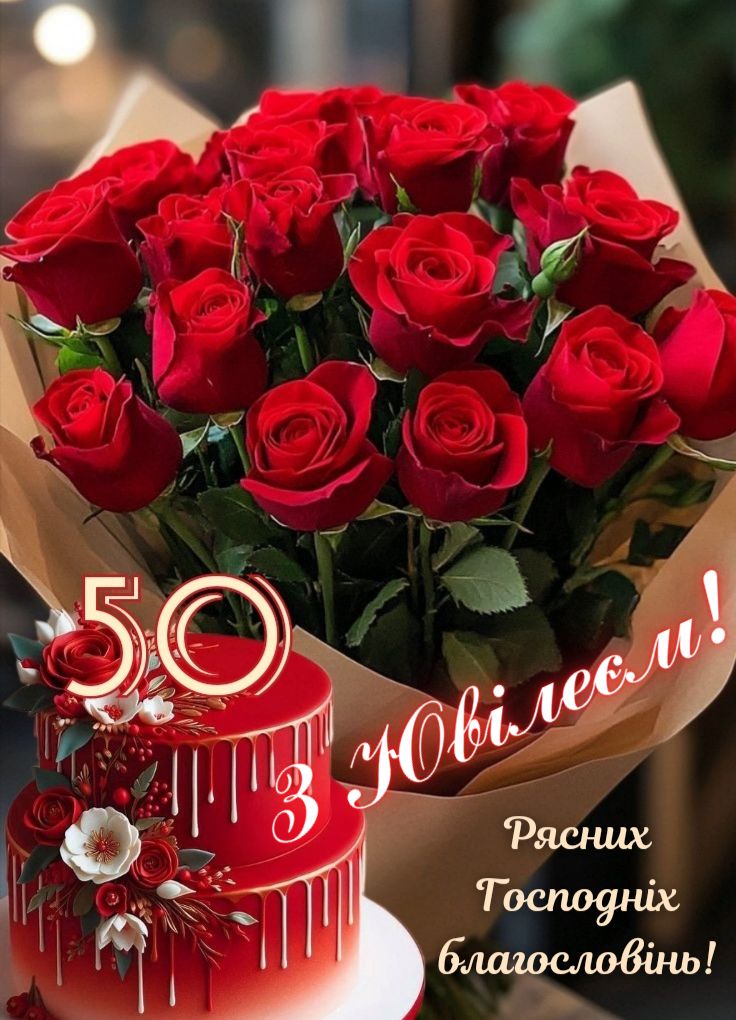 з днем народження 50 років - Листівка 2