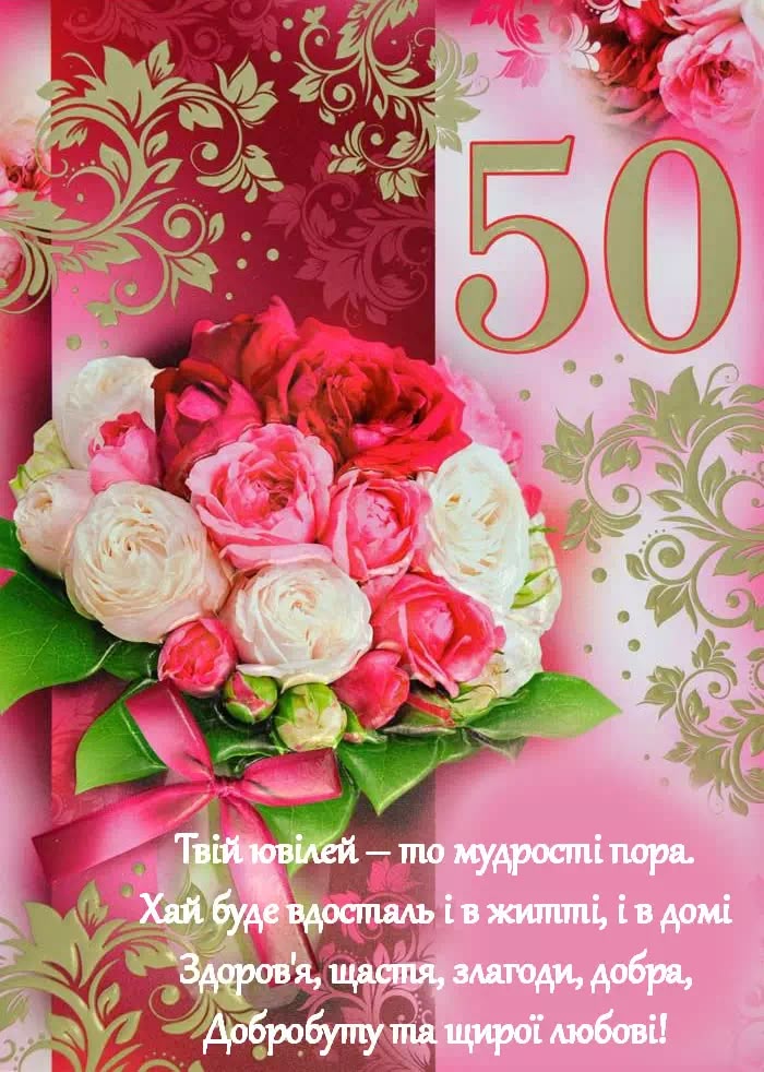 з днем народження 50 років - Листівка 3