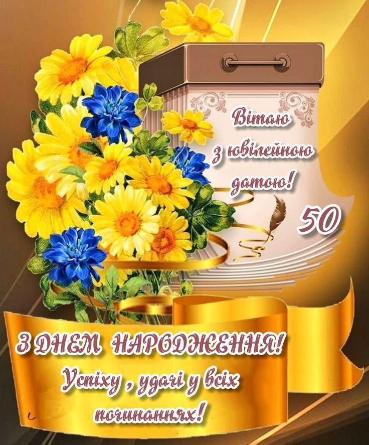 з днем народження 50 років - Листівка 5