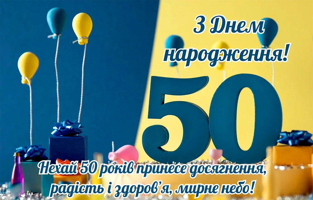 з днем народження 50 років - Листівка 6