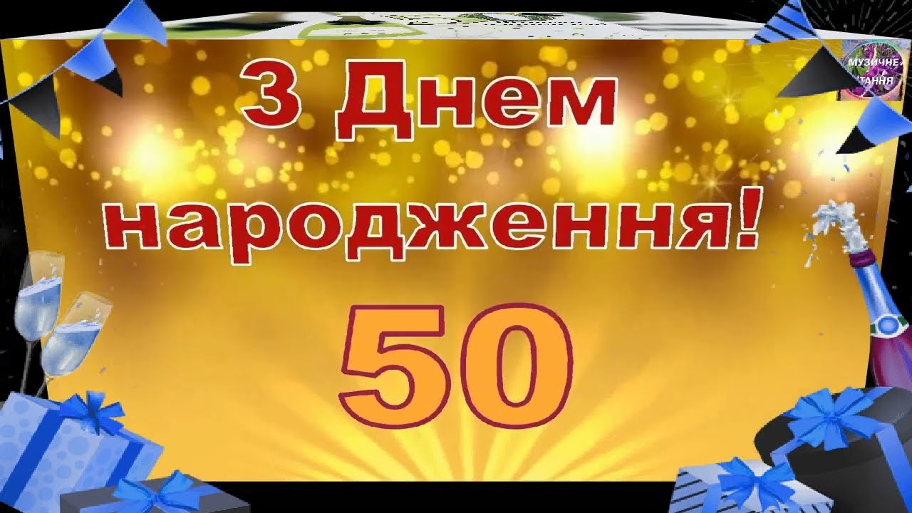 з днем народження 50 років - Листівка 8