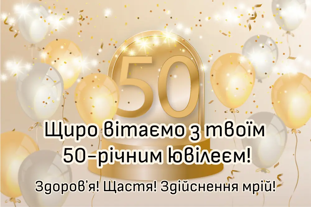 з днем народження 50 років своїми словами - Листівка 2