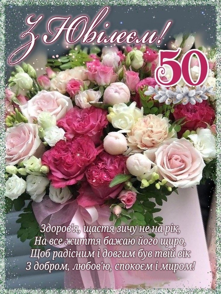 з днем народження 50 років своїми словами - Листівка 4