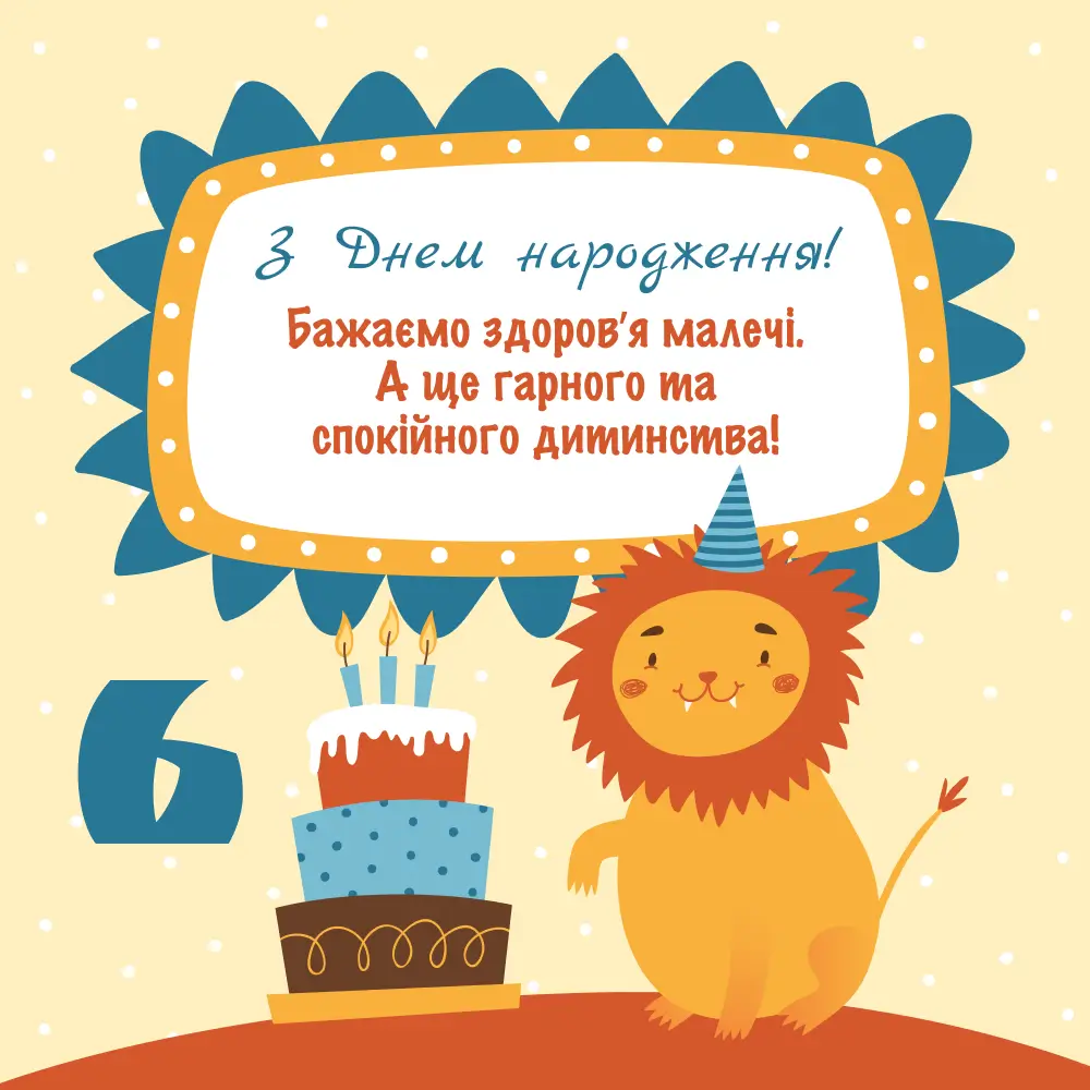 з днем народження 6 років - Листівка 12