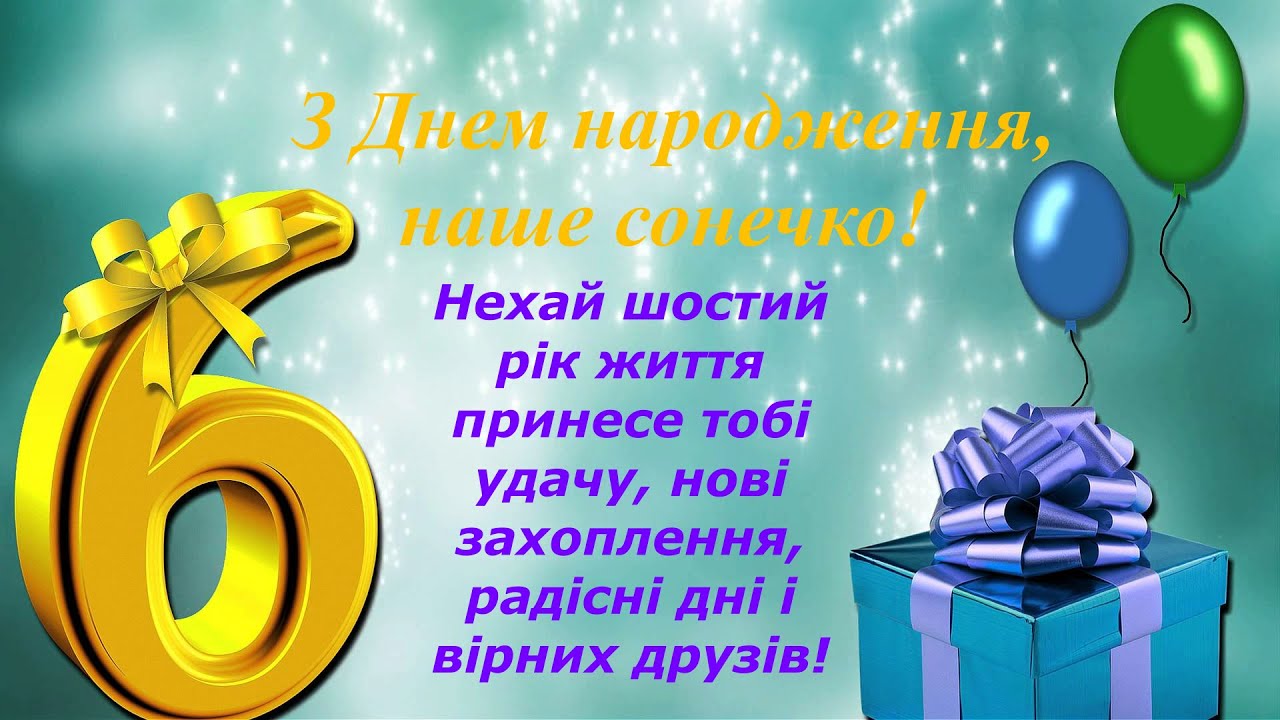 з днем народження 6 років - Листівка 8