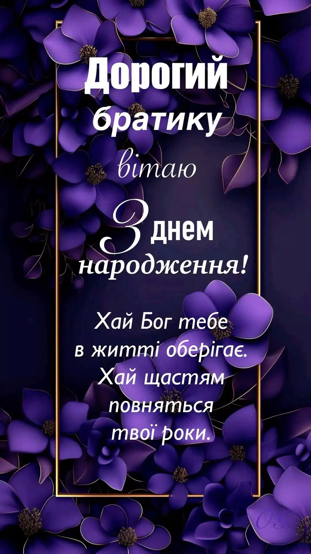 з днем народження брату - Листівка 9