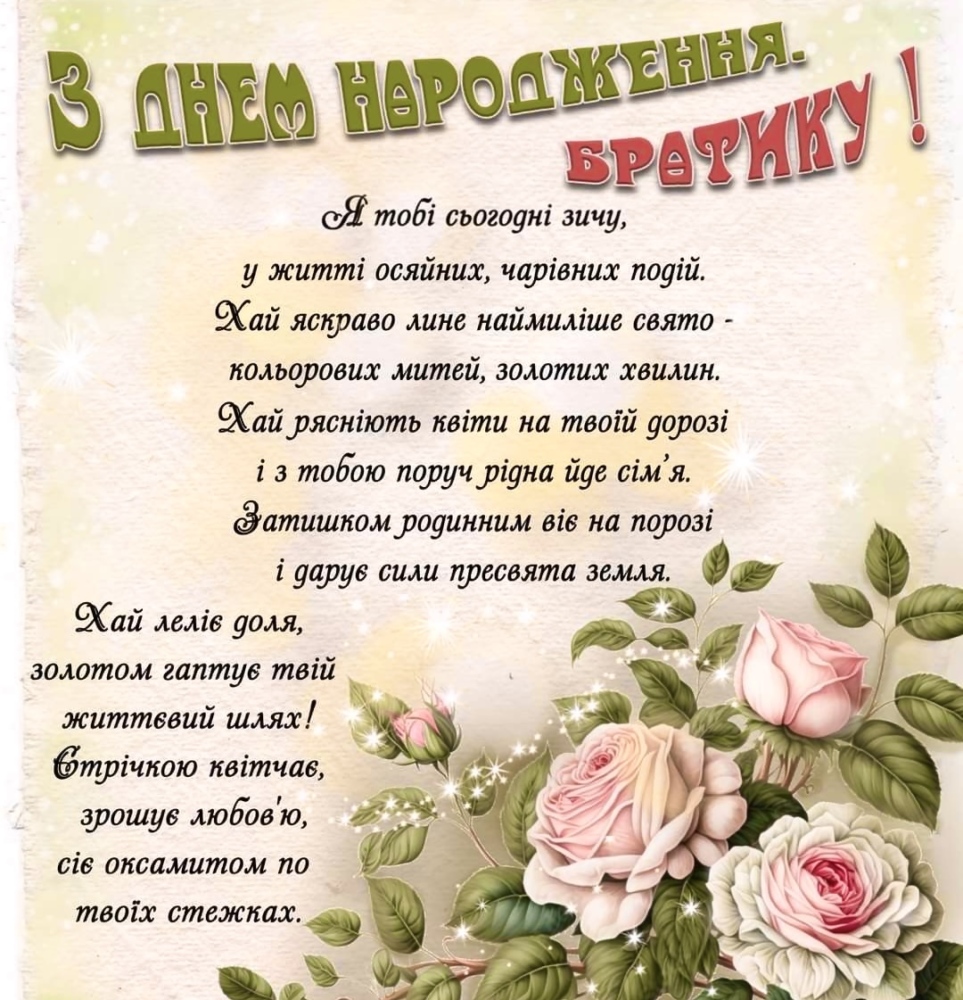 з днем народження брату - Листівка 12