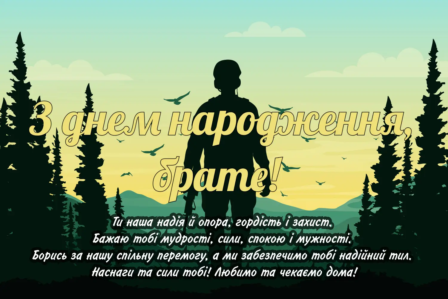 з днем народження брату - Листівка 13