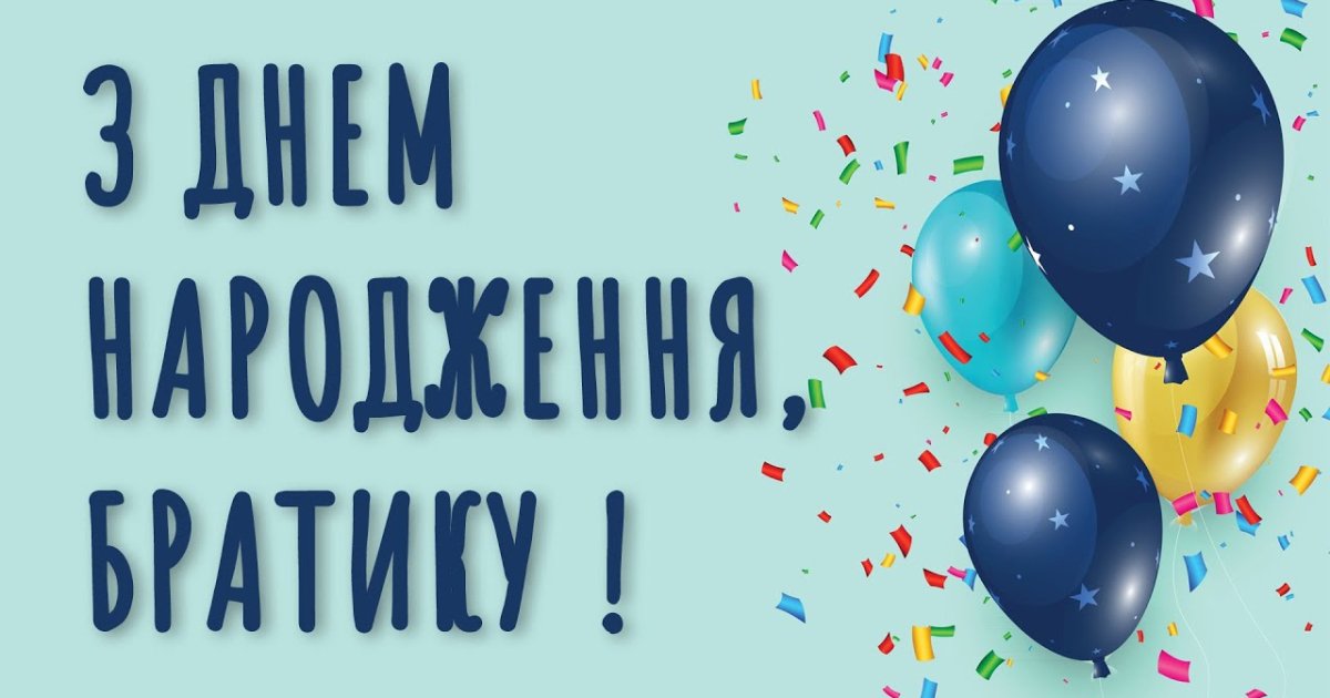 з днем народження брату - Листівка 4