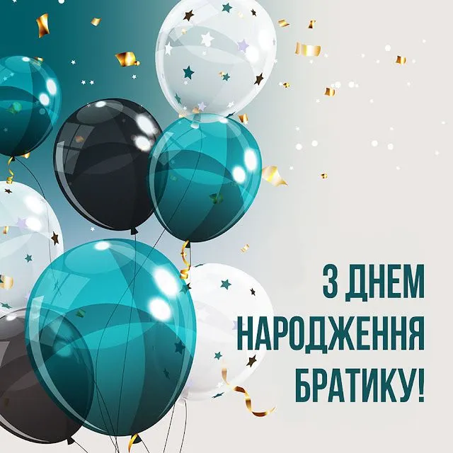 з днем народження брату - Листівка 6