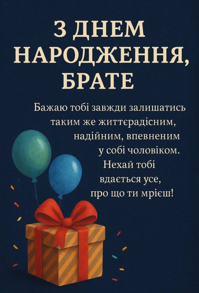 з днем народження брату - Листівка 7