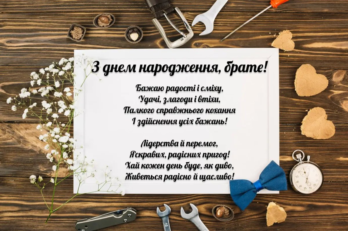 з днем народження брату - Листівка 8