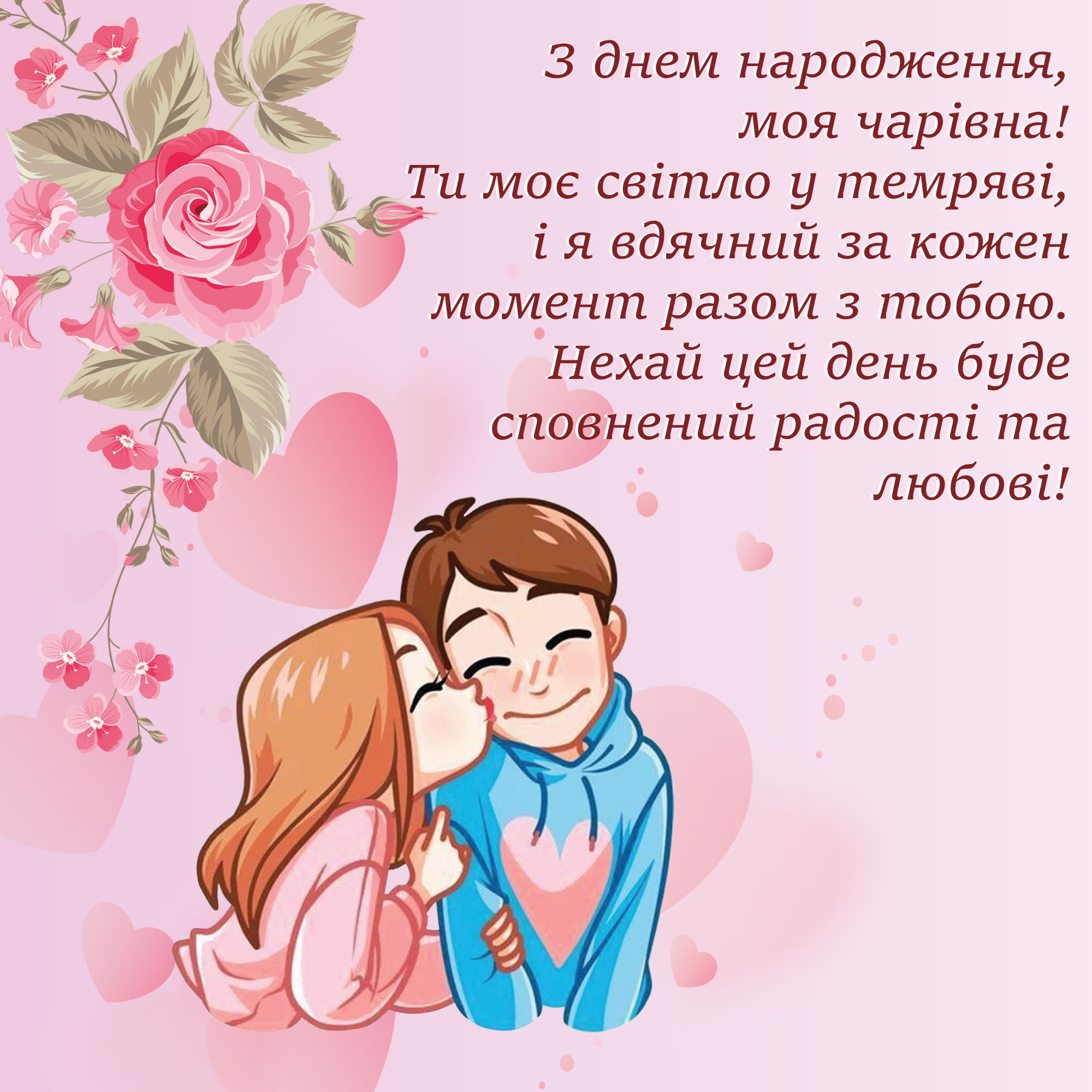 з днем народження дівчині своїми словами - Листівка 10