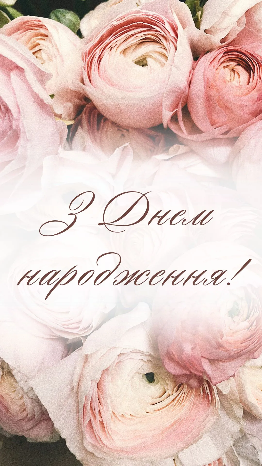 з днем народження дівчині своїми словами - Листівка 11