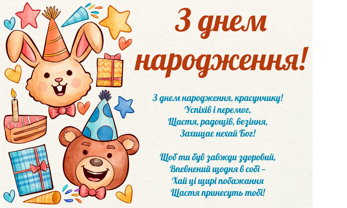 з днем народження дитині - Листівка 10