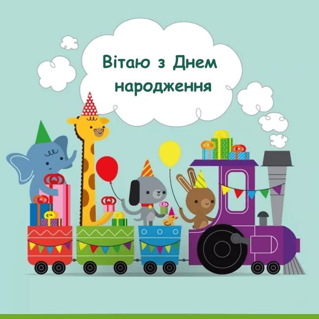 з днем народження дитині - Листівка 11