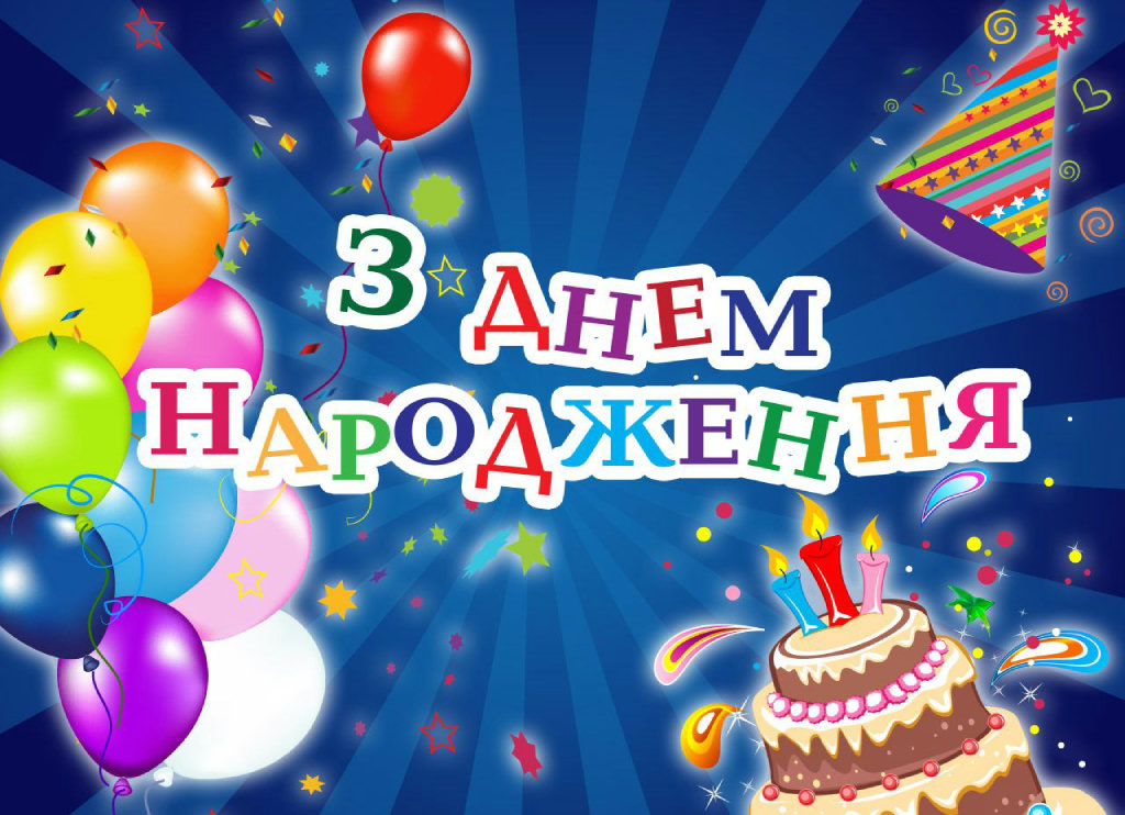 з днем народження дитині - Листівка 6
