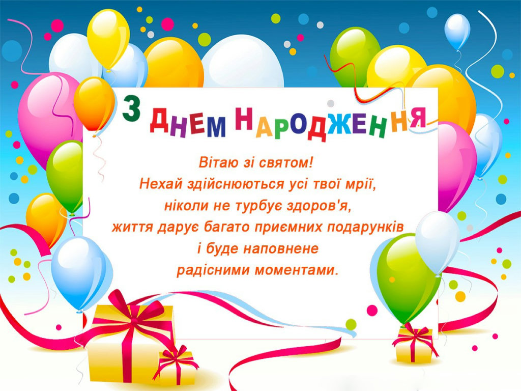 з днем народження дитині - Листівка 9