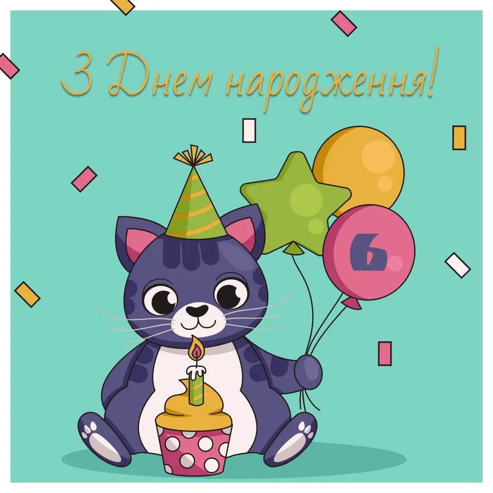 з днем народження хлопчику 6 років - Листівка 11