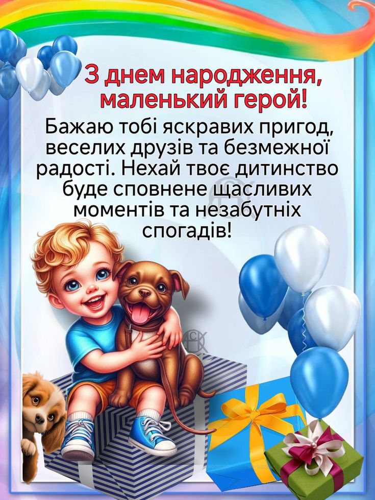 з днем народження хлопчику 6 років - Листівка 8