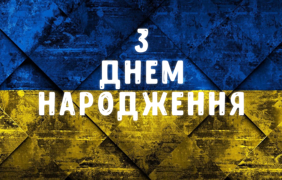 з днем народження хлопцю - Листівка 10