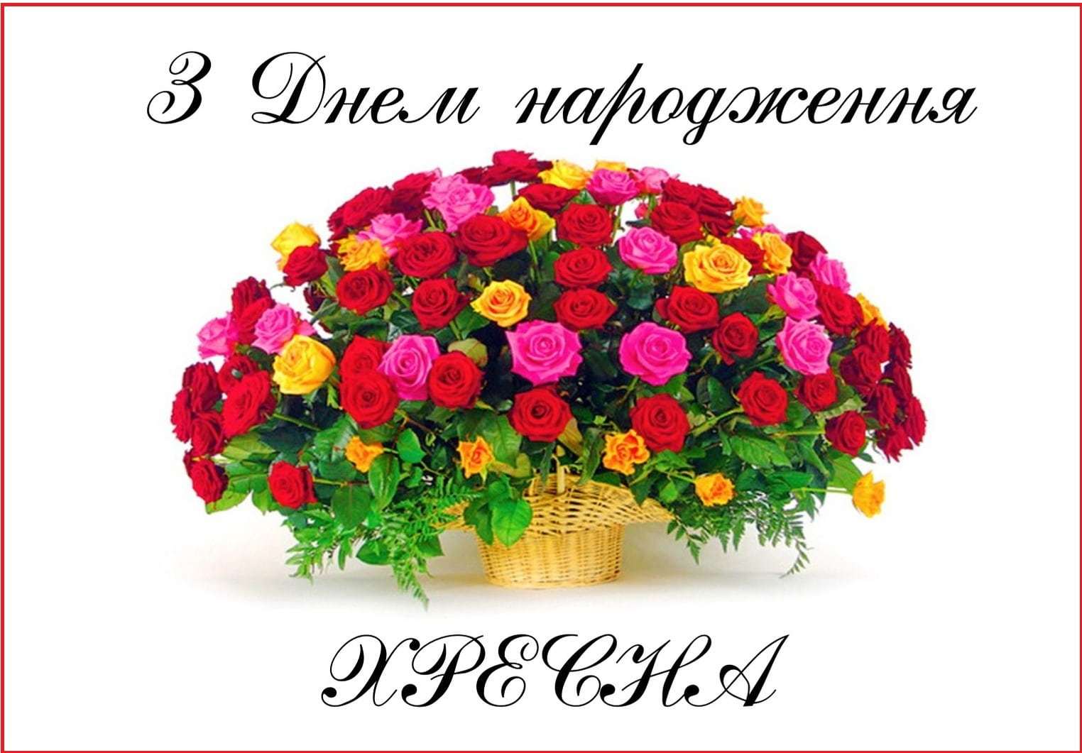 з днем народження хрещена - Листівка 7
