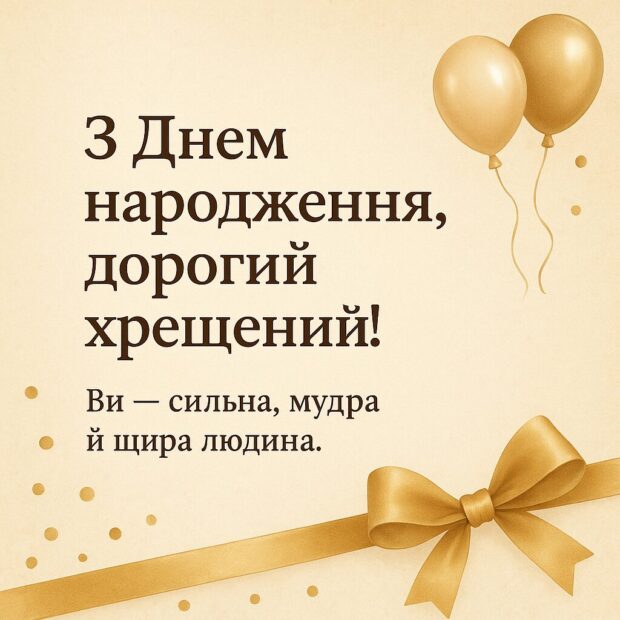 з днем народження хрещена - Листівка 10