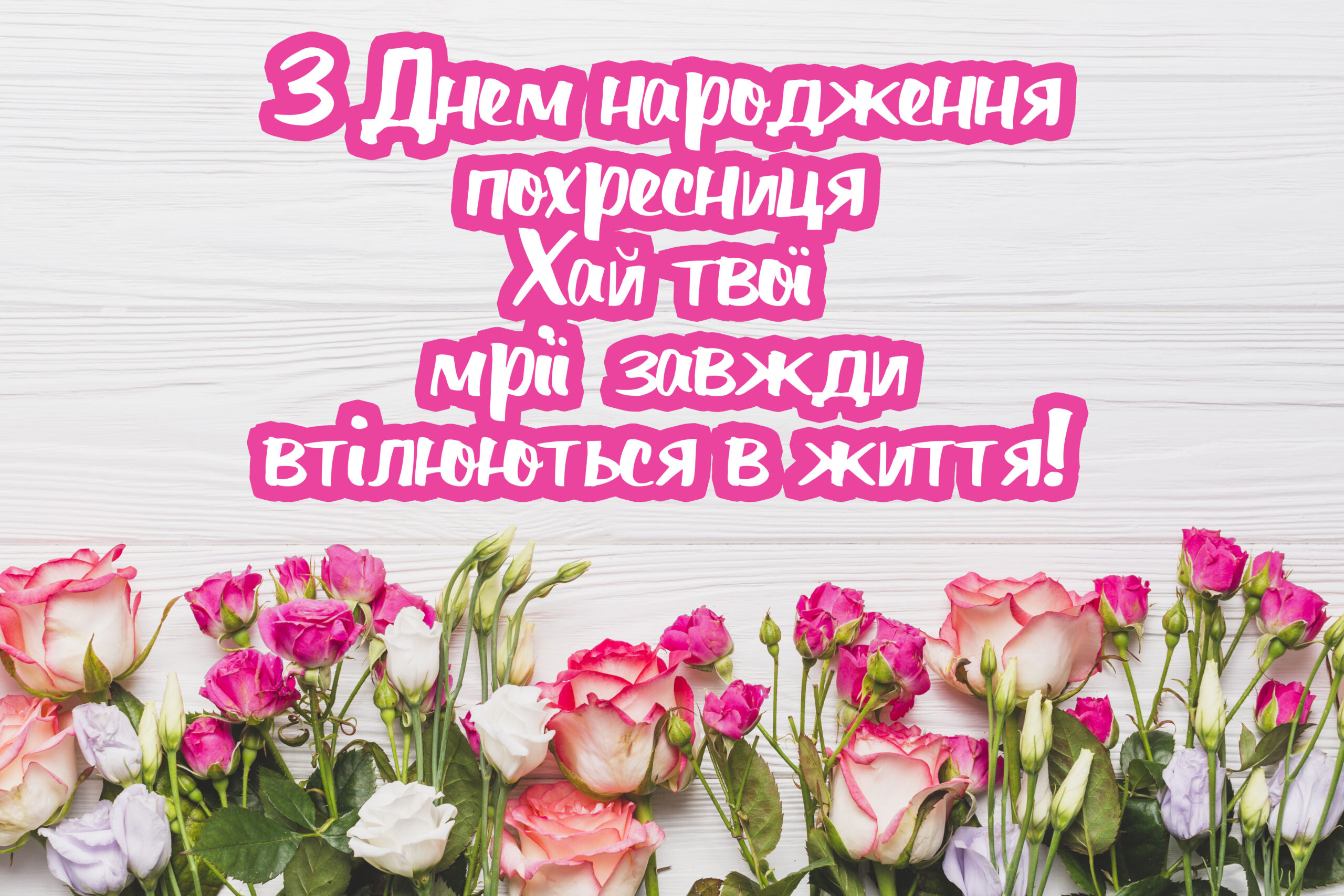 з днем народження хрещена - Листівка 2