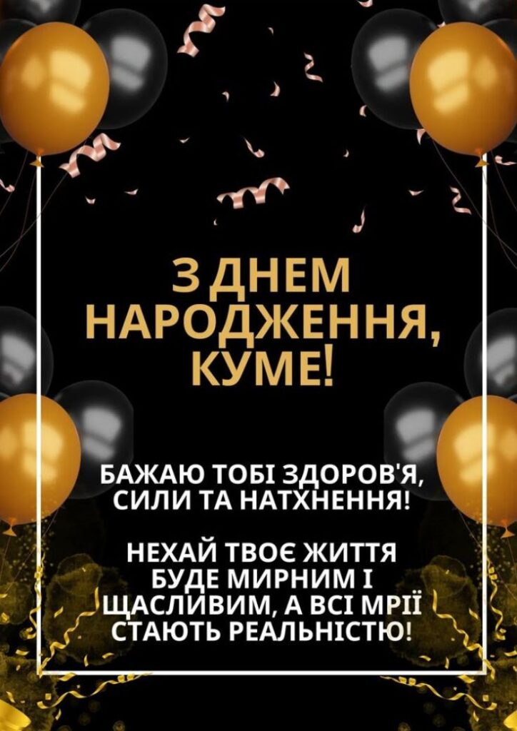 з днем народження кум - Листівка 9