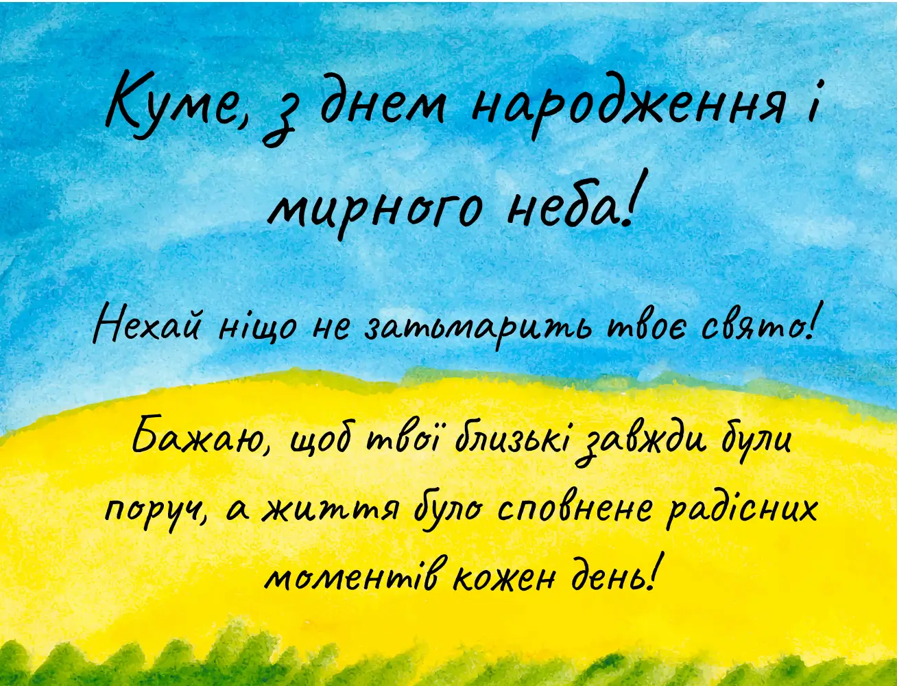 з днем народження кум - Листівка 10