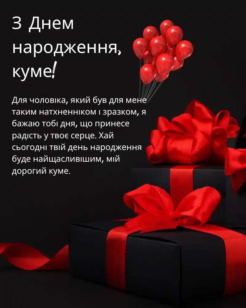 з днем народження кум - Листівка 11