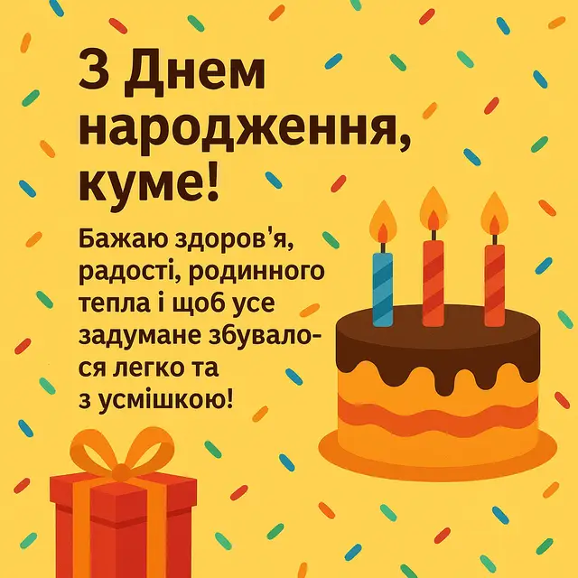 з днем народження кум - Листівка 12