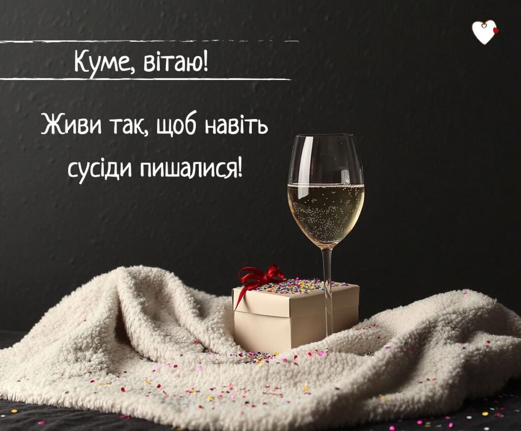 з днем народження кум - Листівка 13