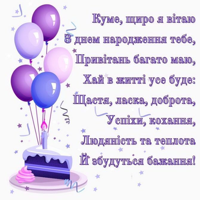 з днем народження кум - Листівка 4