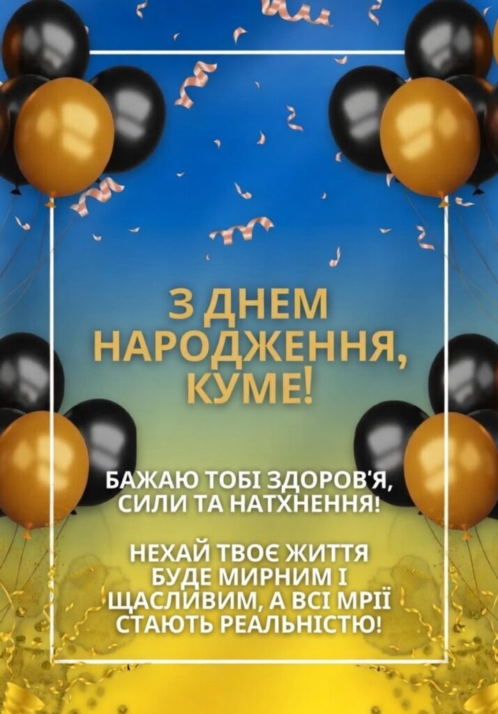з днем народження кум - Листівка 5