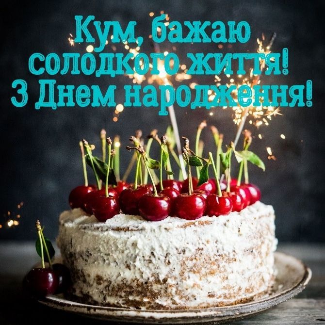 з днем народження кум - Листівка 6