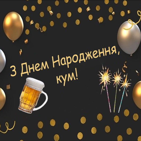 з днем народження кум - Листівка 7