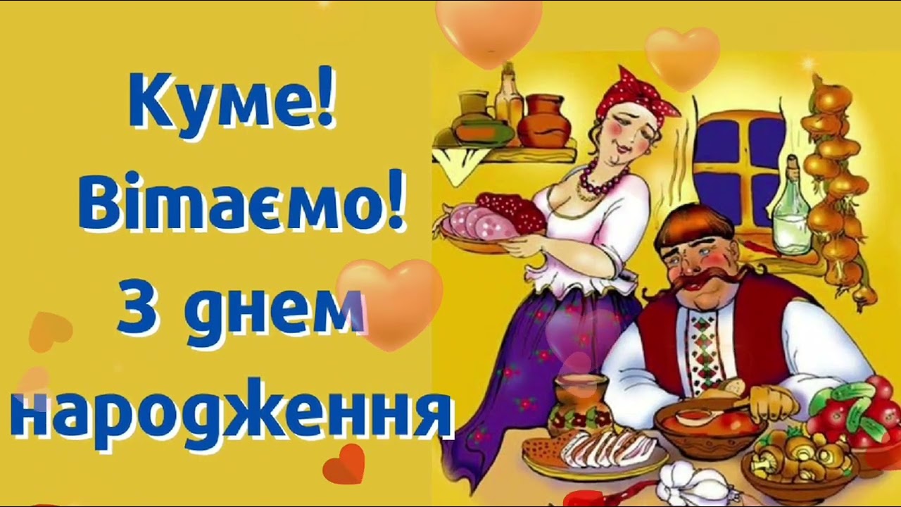 з днем народження кум - Листівка 8