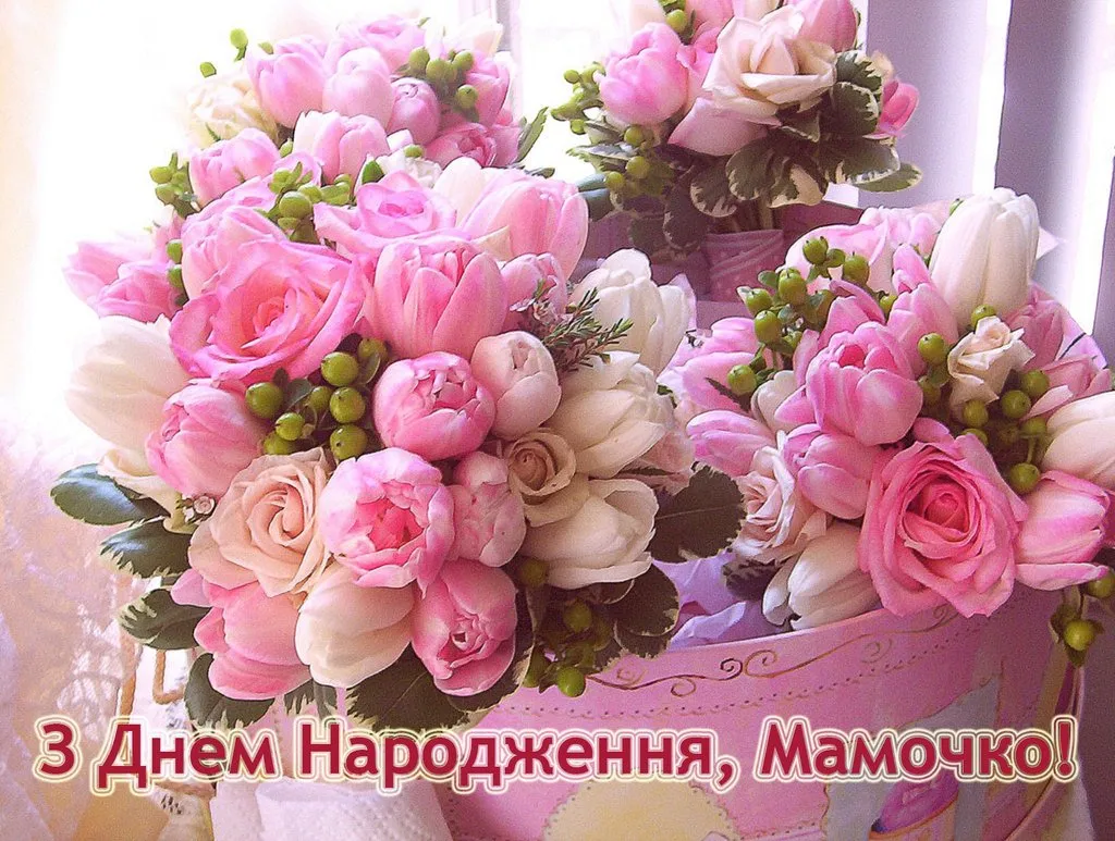 з днем народження мама картинки - листівка 14