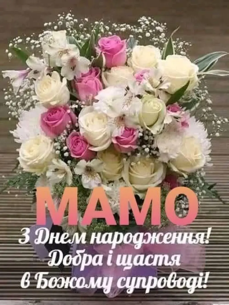 з днем народження мама картинки - листівка 19