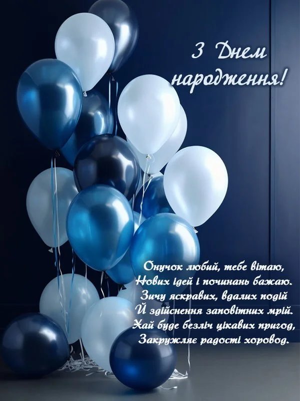 з днем народження онука картинки - листівка 15