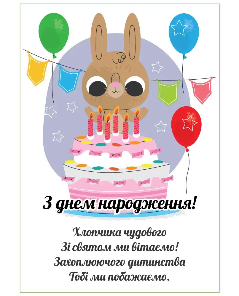 з днем народження онука картинки - листівка 17