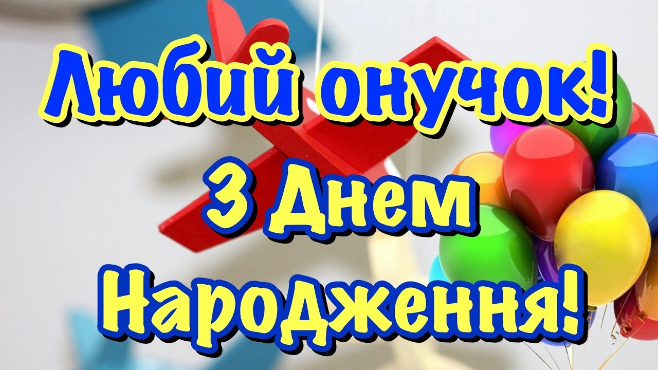 з днем народження онука картинки - листівка 19