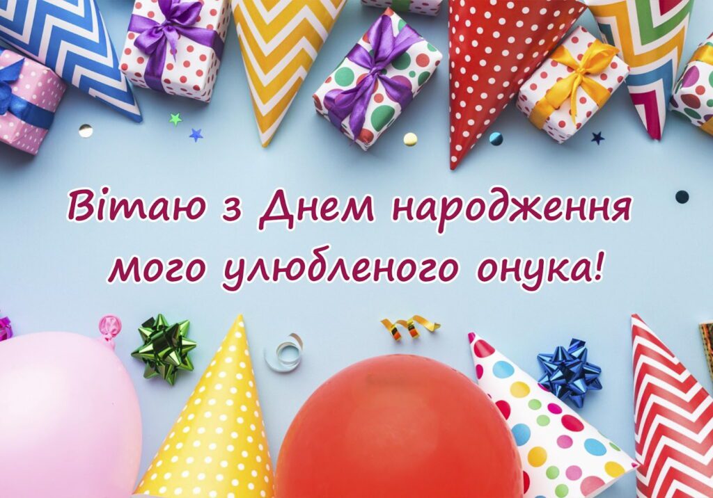 з днем народження онука картинки - листівка 24