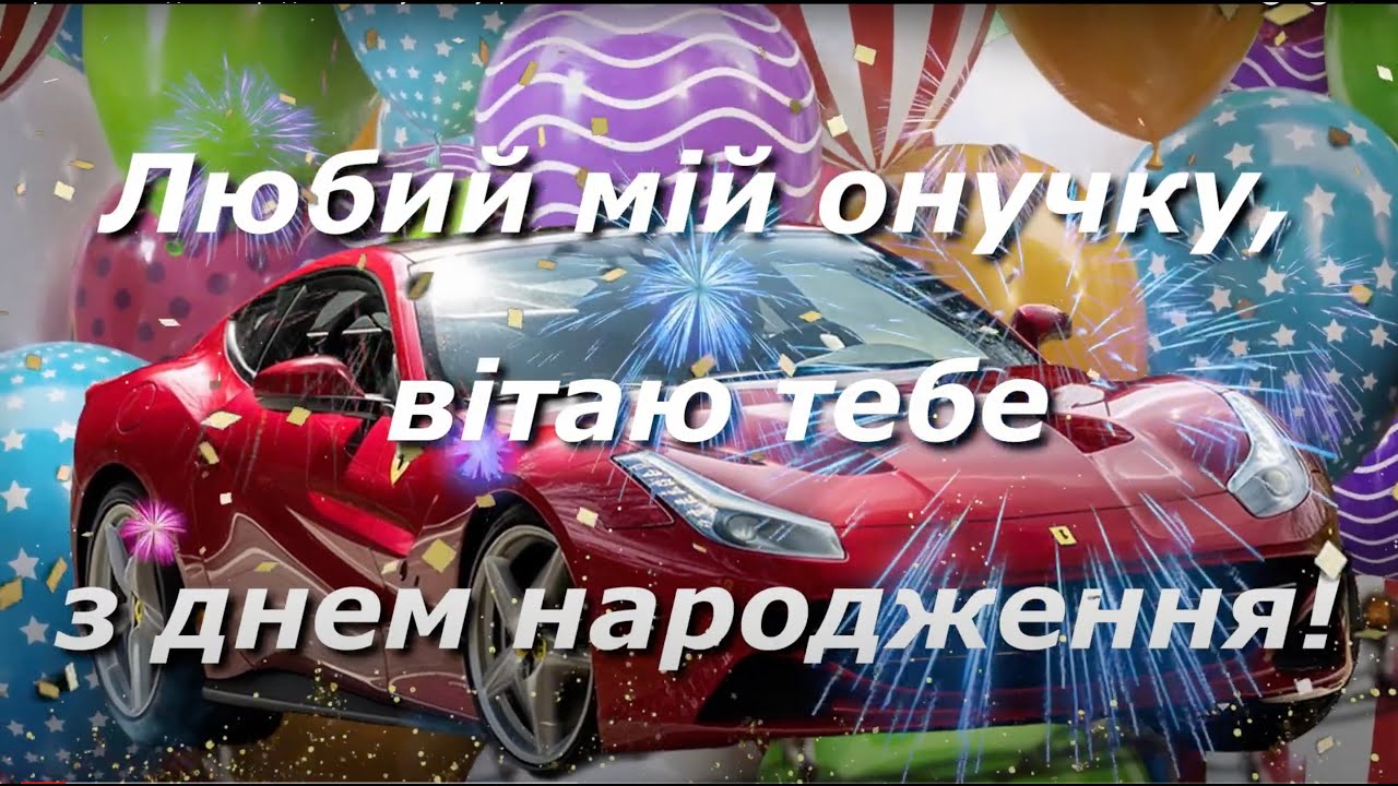 з днем народження онука картинки - листівка 25