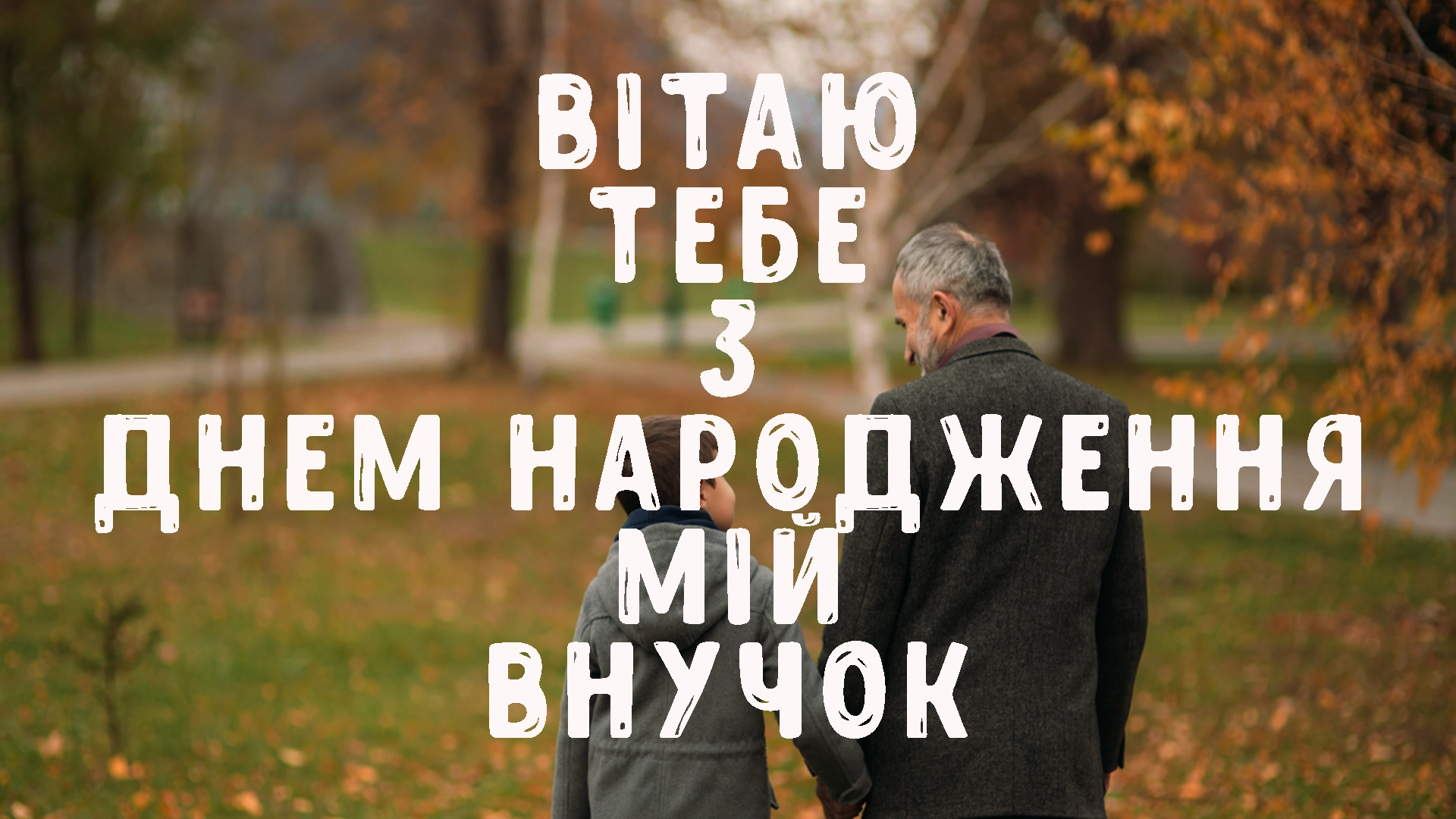 з днем народження онука картинки - листівка 6