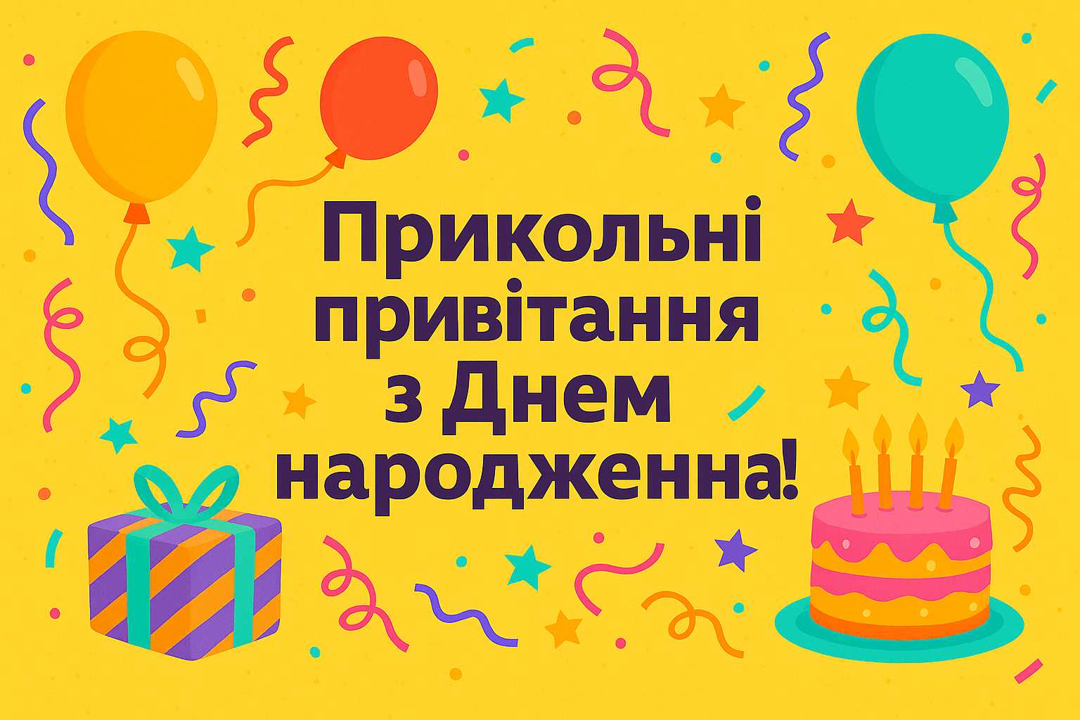 з днем народження прикольні картинки - листівка 11