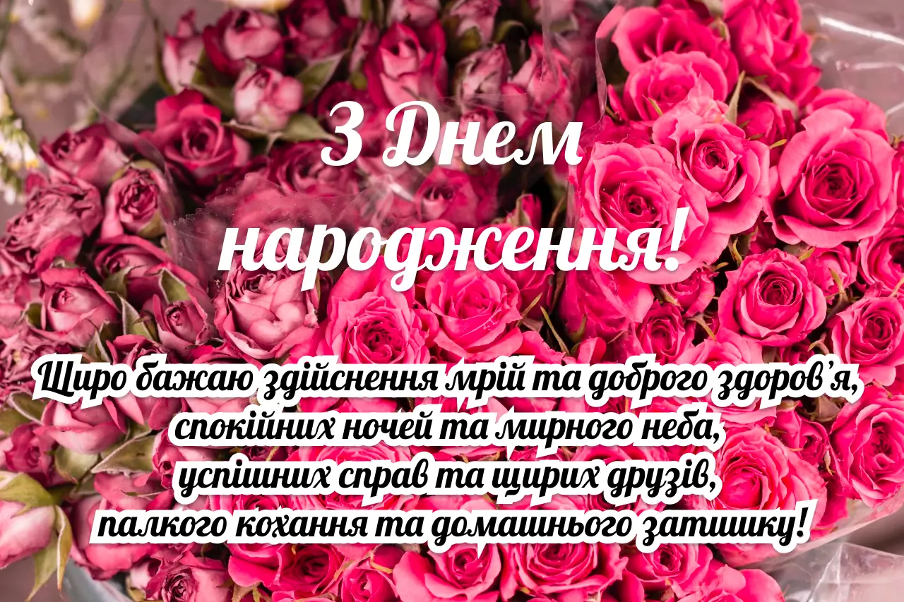 з днем народження скачати картинки - листівка 11