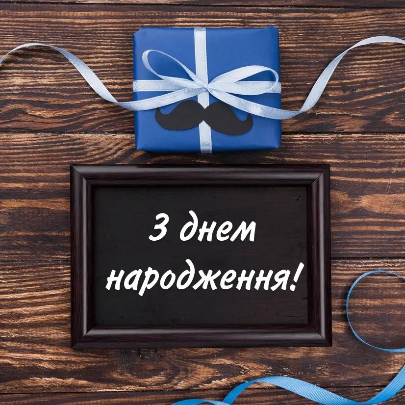з днем народження скачати картинки - листівка 2