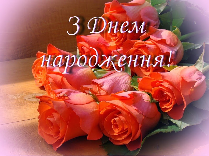 з днем народження скачати картинки - листівка 22